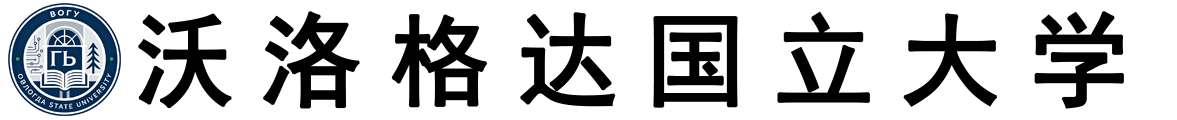 俄罗斯沃洛格达国立大学logo